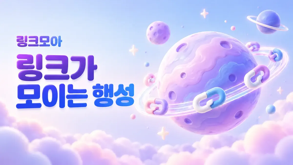 링크가 모이는 사이트모음