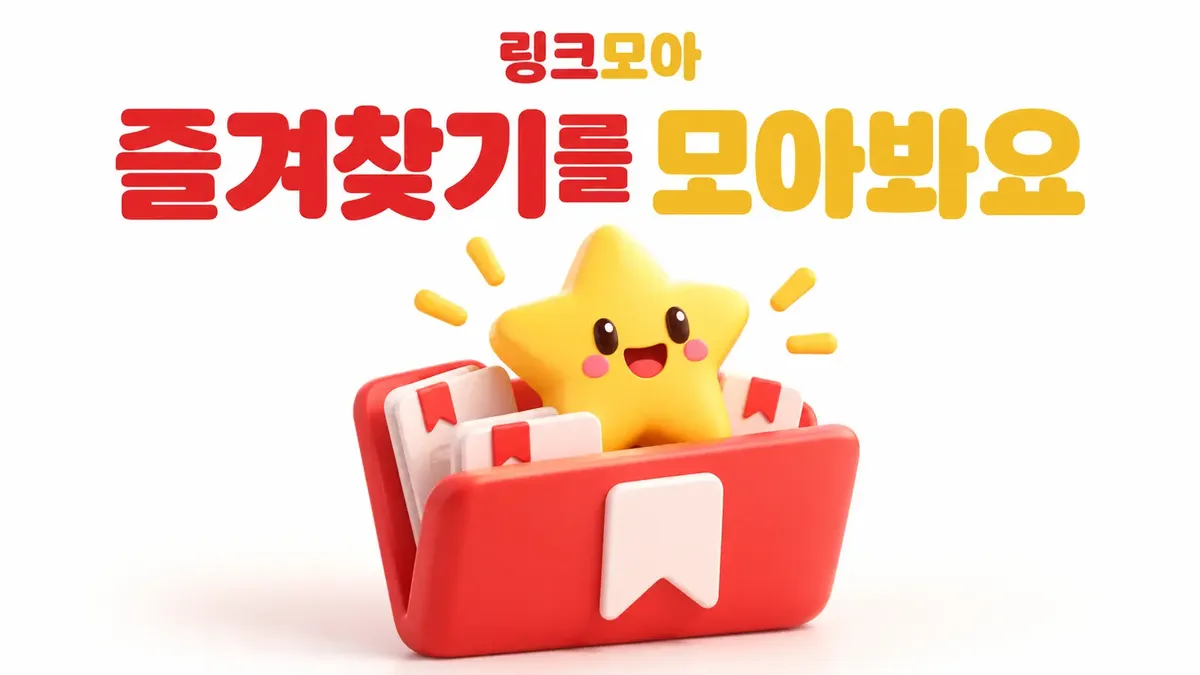 즐겨찾기를 모아보는 링크모아