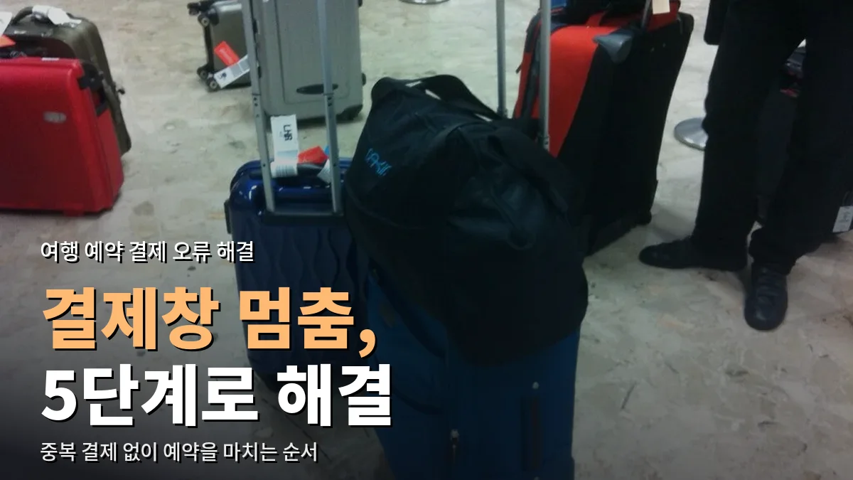 공항 바닥에 놓인 여행 가방들