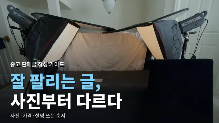 중고 물건 빨리 파는 판매글 작성법 - 사진 찍기, 가격 정하기, 설명 쓰기 순서