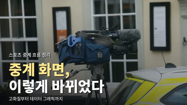 스포츠 중계 화면은 어떻게 달라졌나 - 고화질, 멀티 앵글, 데이터 그래픽, 자막 해설까지