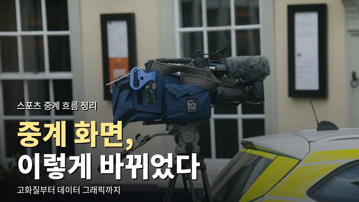 삼각대 위에 세워 둔 방송용 카메라